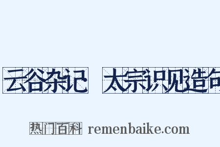 云谷杂记·太宗识见造句是什么意思的图片